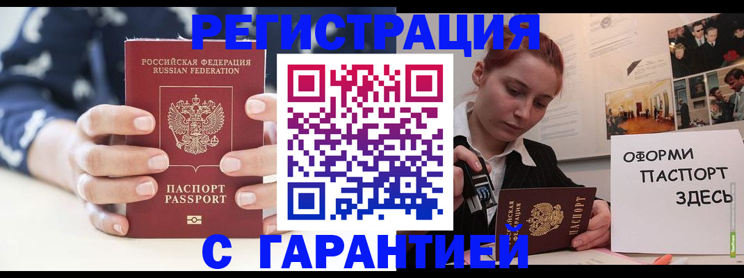 купить прописку в Домодедово