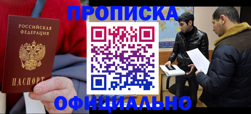 прописка от собственника в Домодедово