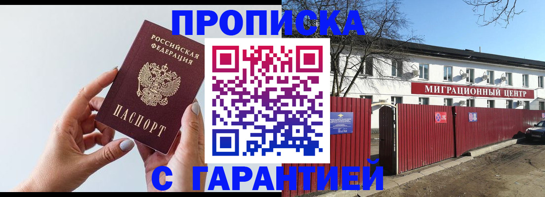 прописка 2025 в Домодедово